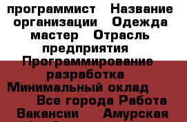 PHP-программист › Название организации ­ Одежда мастер › Отрасль предприятия ­ Программирование, разработка › Минимальный оклад ­ 30 000 - Все города Работа » Вакансии   . Амурская обл.,Архаринский р-н